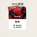 TUTX電子煙主機,TUTX煙彈,TUTX主機,電子煙,拋棄式主機,拋棄式主機,TUTX菸彈,拋棄式煙彈,TUTX菸彈,TUTX菸彈 ,TUTX,TUTX口味,TUTX口味推薦,TUTX拋棄式,TUTX推薦,TUTX糖果,TUTX菸彈,TUTX購買,TUTX電子煙,TUTX電子菸,TUTX電子菸主機,一代煙彈