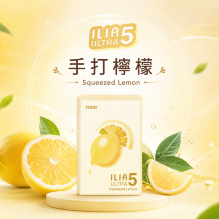 ILIA ULTRA 5代「手打檸檬」煙彈