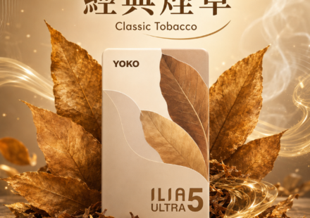 ILIA五代煙彈經典菸草