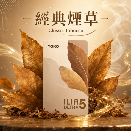 ILIA五代煙彈經典菸草
