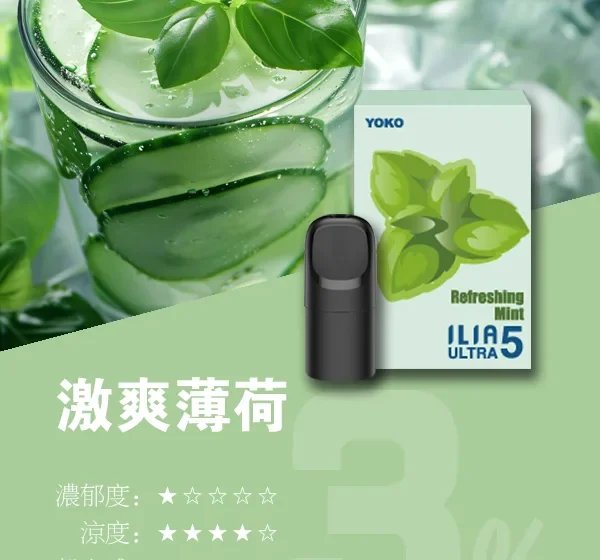 ILIA ULTRA 5代「激爽薄荷」