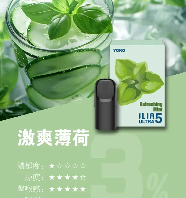 ILIA ULTRA 5代「激爽薄荷」